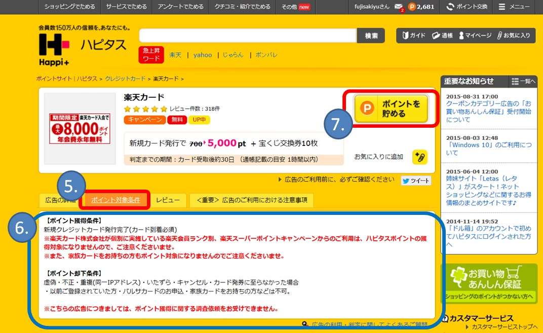 ハピタスポイントを貯める画像