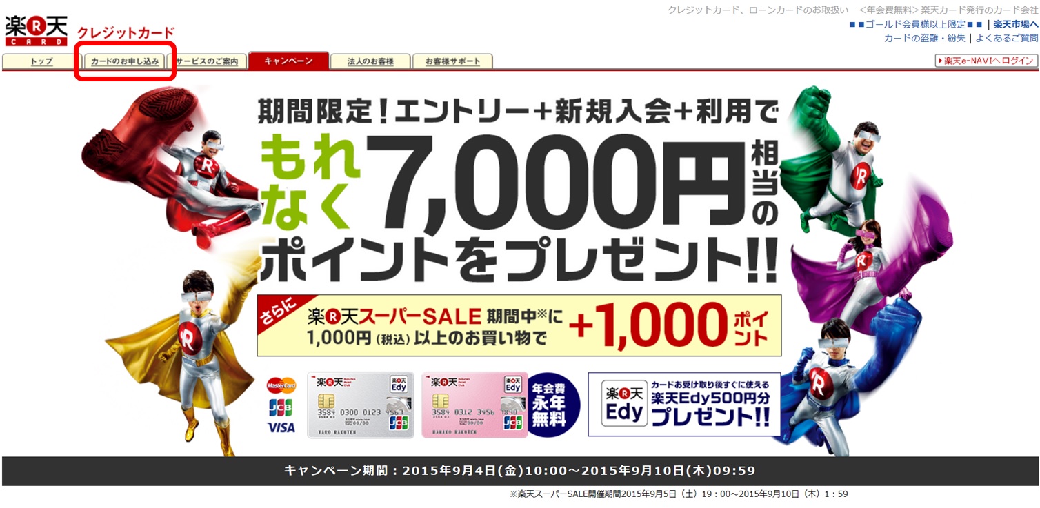 楽天カード申込み方法01の画像