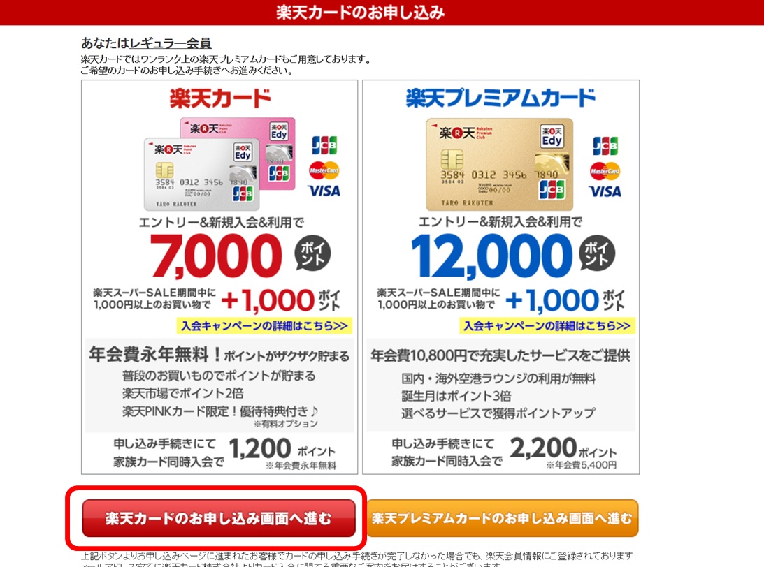 楽天カード申込み方法05の画像