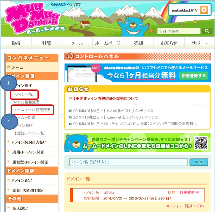 独自ドメインにネームサーバーをを設定する方法画像01