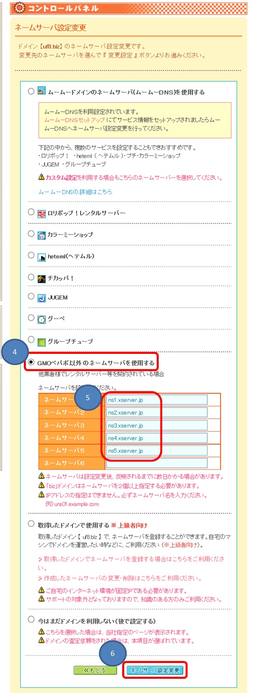 独自ドメインにネームサーバーをを設定する方法画像01
