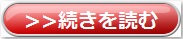 続きを読む ボタン