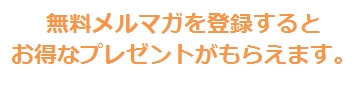 メルマガ登録をする方はこちら
